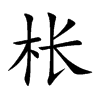 枨字字源字形