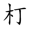 朾字字源字形