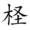 柽字字源字形