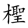 檉字字源字形
