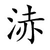 浾字字源字形