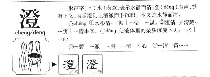 澄字字源字形