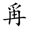 爯字字源字形