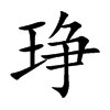 琤字字源字形