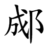 郕字字源字形