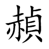 赬字字源字形