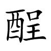 酲字字源字形