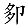卶字字源字形