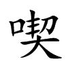 喫字字源字形