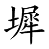 墀字字源字形