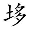 垑字字源字形