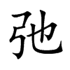 弛字字源字形