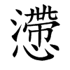 懘字字源字形