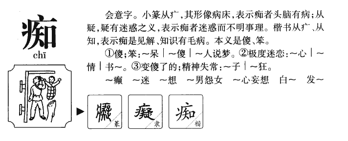 痴字字源字形