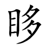 眵字字源字形