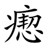 瘛字字源字形