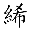 絺字字源字形