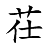 茌字字源字形