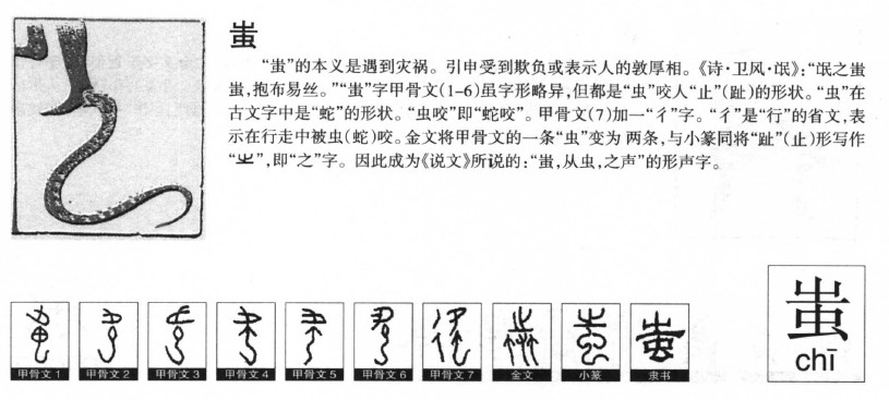 蚩字字源字形