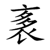 袲字字源字形