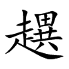 趩字字源字形