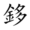 鉹字字源字形