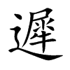 遲字字源字形