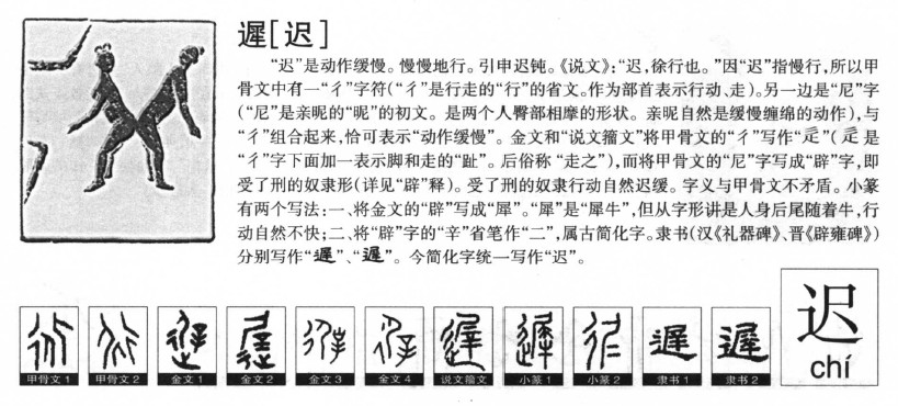 迟字字源字形