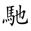 馳字字源字形