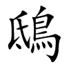 鴟字字源字形