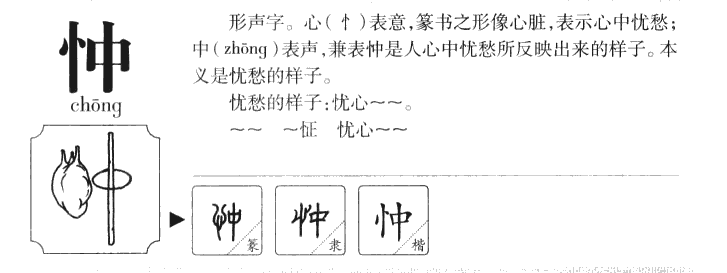 忡字字源字形