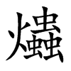 爞字字源字形
