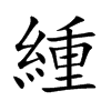 緟字字源字形