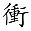 衝字字源字形