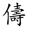 儔字字源字形