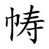 帱字字源字形