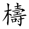 檮字字源字形
