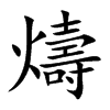 燽字字源字形