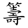 籌字字源字形