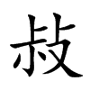 敊字字源字形