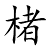 楮字字源字形