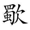 歜字字源字形