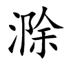 滁字字源字形