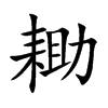 耡字字源字形