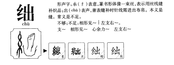 绌字字源字形