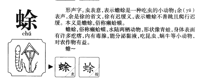 蜍字字源字形