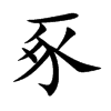 豖字字源字形