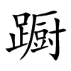蹰字字源字形