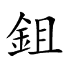 鉏字字源字形