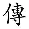 傳字字源字形
